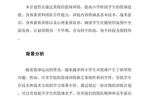 儿童篮球训练计划和方案范文